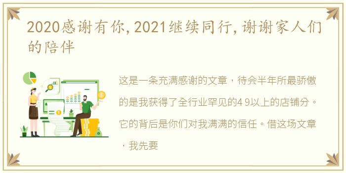 2020感谢有你,2021继续同行,谢谢家人们的陪伴