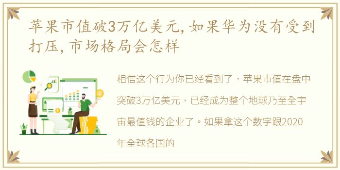 苹果市值破3万亿美元,如果华为没有受到打压,市场格局会怎样