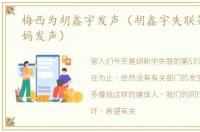 梅西为胡鑫宇发声（胡鑫宇失联第53天妈妈发声）