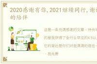 2020感谢有你,2021继续同行,谢谢家人们的陪伴