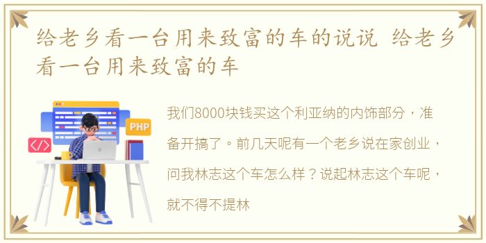 给老乡看一台用来致富的车的说说 给老乡看一台用来致富的车