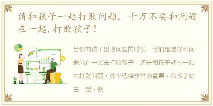 请和孩子一起打败问题, 千万不要和问题在一起,打败孩子!