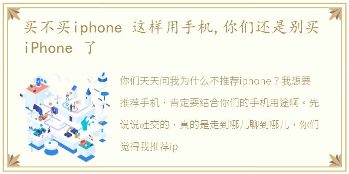 买不买iphone 这样用手机,你们还是别买 iPhone 了