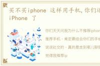 买不买iphone 这样用手机,你们还是别买 iPhone 了