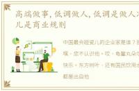 高端做事,低调做人,低调是做人准则碰瓷儿是商业规则