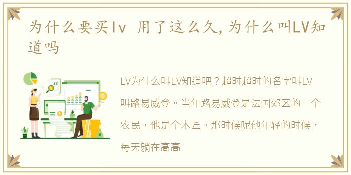 为什么要买lv 用了这么久,为什么叫LV知道吗