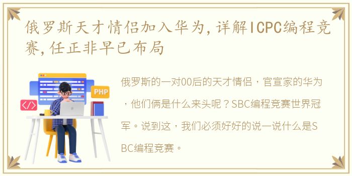 俄罗斯天才情侣加入华为,详解ICPC编程竞赛,任正非早已布局