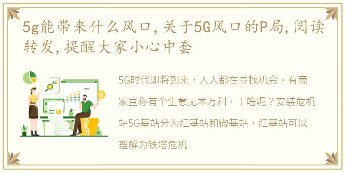 5g能带来什么风口,关于5G风口的P局,阅读转发,提醒大家小心中套