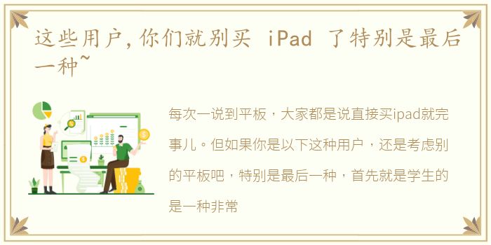 这些用户,你们就别买 iPad 了特别是最后一种~