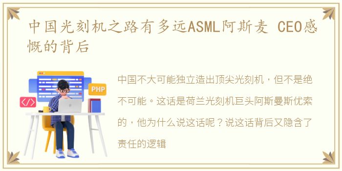 中国光刻机之路有多远ASML阿斯麦 CEO感慨的背后