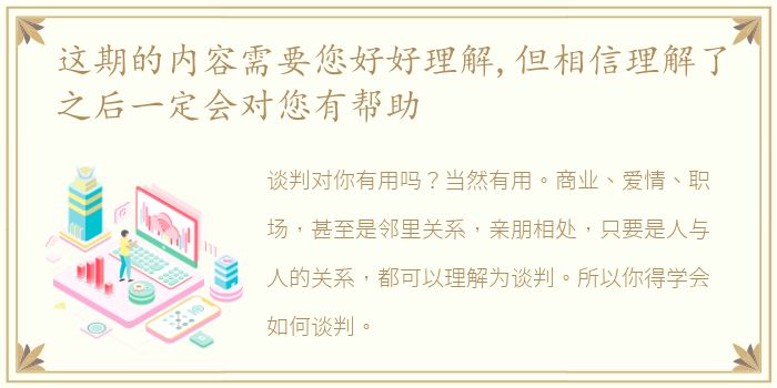 这期的内容需要您好好理解,但相信理解了之后一定会对您有帮助