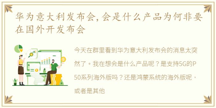 华为意大利发布会,会是什么产品为何非要在国外开发布会