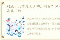到底什么才是真正的土鸡蛋? 到底什么才是真正的