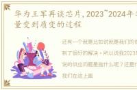 华为王军再谈芯片,2023~2024年华为将从量变到质变的过程