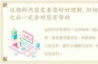 这期的内容需要您好好理解,但相信理解了之后一定会对您有帮助