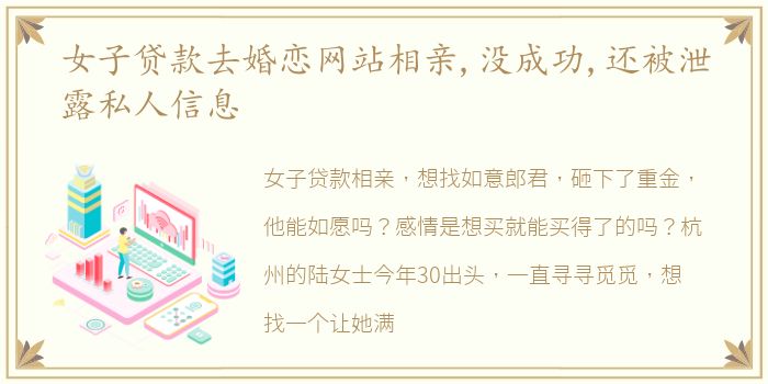 女子贷款去婚恋网站相亲,没成功,还被泄露私人信息
