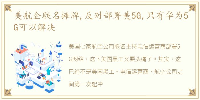 美航企联名摊牌,反对部署美5G,只有华为5G可以解决