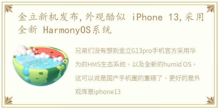 金立新机发布,外观酷似 iPhone 13,采用全新 HarmonyOS系统