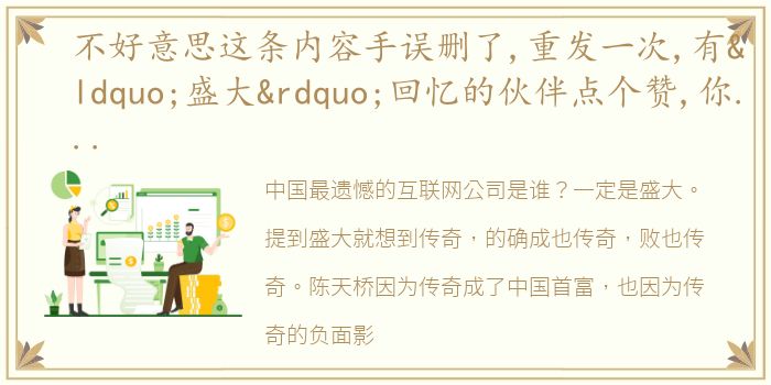 不好意思这条内容手误删了,重发一次,有“盛大”回忆的伙伴点个赞,你觉得早走两步的企业除了盛大还是有谁