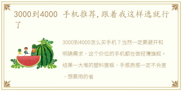 3000到4000 手机推荐,跟着我这样选就行了