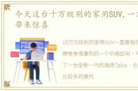 今天这台十万级别的家用SUV,一定会给你带来惊喜