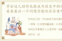 学会这几招你也能成为朋友中的经济学家,看看最后一个问题你能给出答案吗