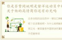 你是否赞同姚明是留洋运动员中的口碑王关于他的高情商你还有补充吗