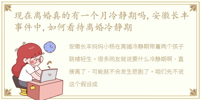 现在离婚真的有一个月冷静期吗,安徽长丰事件中,如何看待离婚冷静期