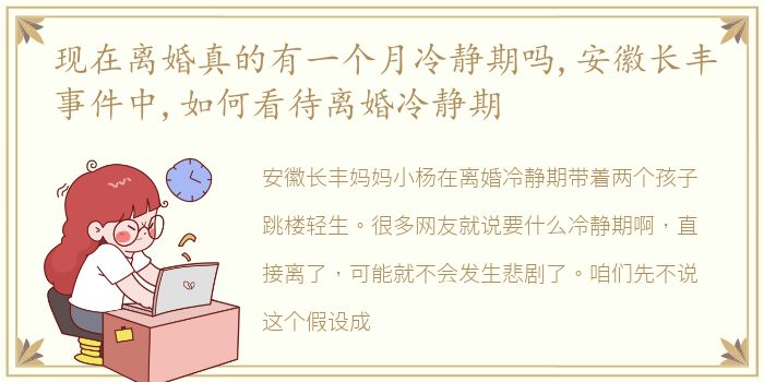 现在离婚真的有一个月冷静期吗,安徽长丰事件中,如何看待离婚冷静期