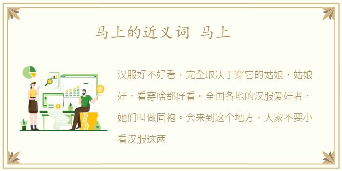 马上的近义词 马上