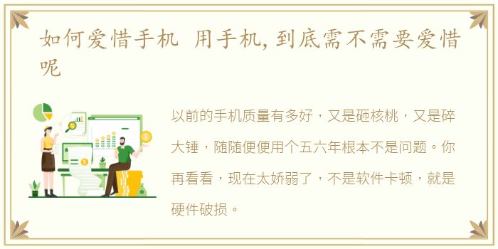如何爱惜手机 用手机,到底需不需要爱惜呢