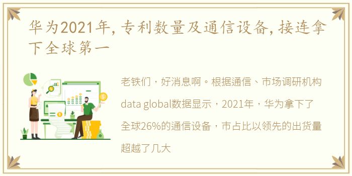 华为2021年,专利数量及通信设备,接连拿下全球第一