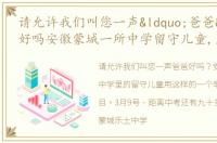 请允许我们叫您一声“爸爸”,好吗安徽蒙城一所中学留守儿童,用这一举动让人泪目