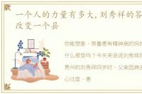 一个人的力量有多大,刘秀祥的答案是,能改变一个县