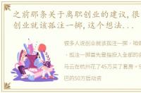 之前那条关于离职创业的建议,很多人评论创业就该孤注一掷,这个想法很不负责任,我认为我有义务做些分析