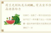 荷兰光刻机龙头ASML,有点坐不住了,东方晶源很给力