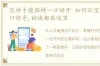 怎样才能保持一口好牙 如何让宝宝拥有一口好牙,秘诀都在这里