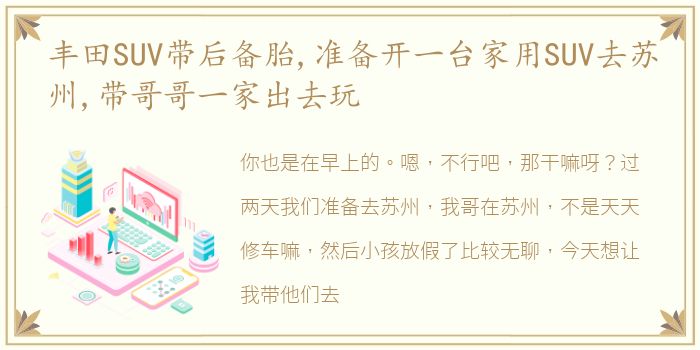 丰田SUV带后备胎,准备开一台家用SUV去苏州,带哥哥一家出去玩
