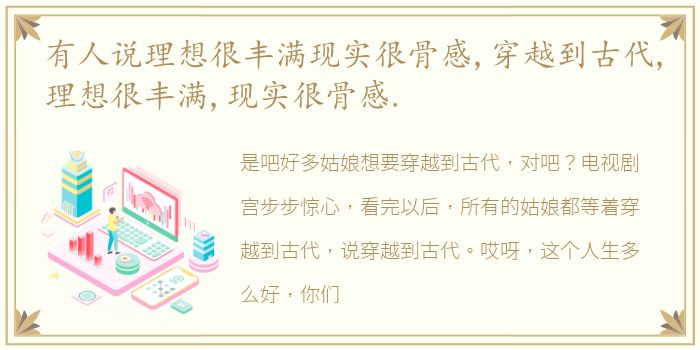 有人说理想很丰满现实很骨感,穿越到古代,理想很丰满,现实很骨感.