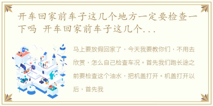 开车回家前车子这几个地方一定要检查一下吗 开车回家前车子这几个地方一定要检查