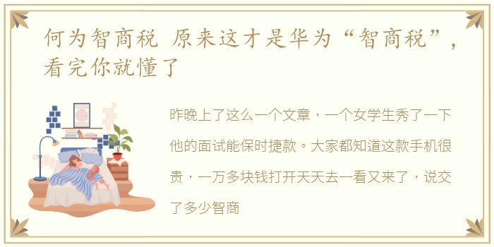 何为智商税 原来这才是华为“智商税”,看完你就懂了