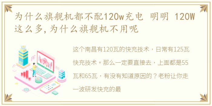 为什么旗舰机都不配120w充电 明明 120W 这么多,为什么旗舰机不用呢