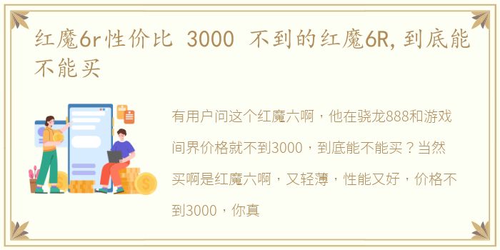 红魔6r性价比 3000 不到的红魔6R,到底能不能买