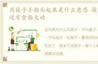 用筷子手指头起来是什么意思 筷子和染指还有食指大动
