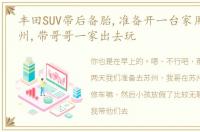 丰田SUV带后备胎,准备开一台家用SUV去苏州,带哥哥一家出去玩