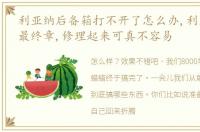 利亚纳后备箱打不开了怎么办,利亚纳整备最终章,修理起来可真不容易