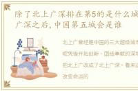 除了北上广深排在第5的是什么城市 北上广深之后,中国第五城会是谁