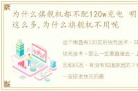 为什么旗舰机都不配120w充电 明明 120W 这么多,为什么旗舰机不用呢