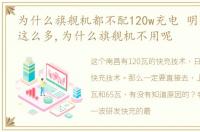 为什么旗舰机都不配120w充电 明明 120W 这么多,为什么旗舰机不用呢