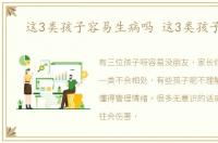 这3类孩子容易生病吗 这3类孩子容易